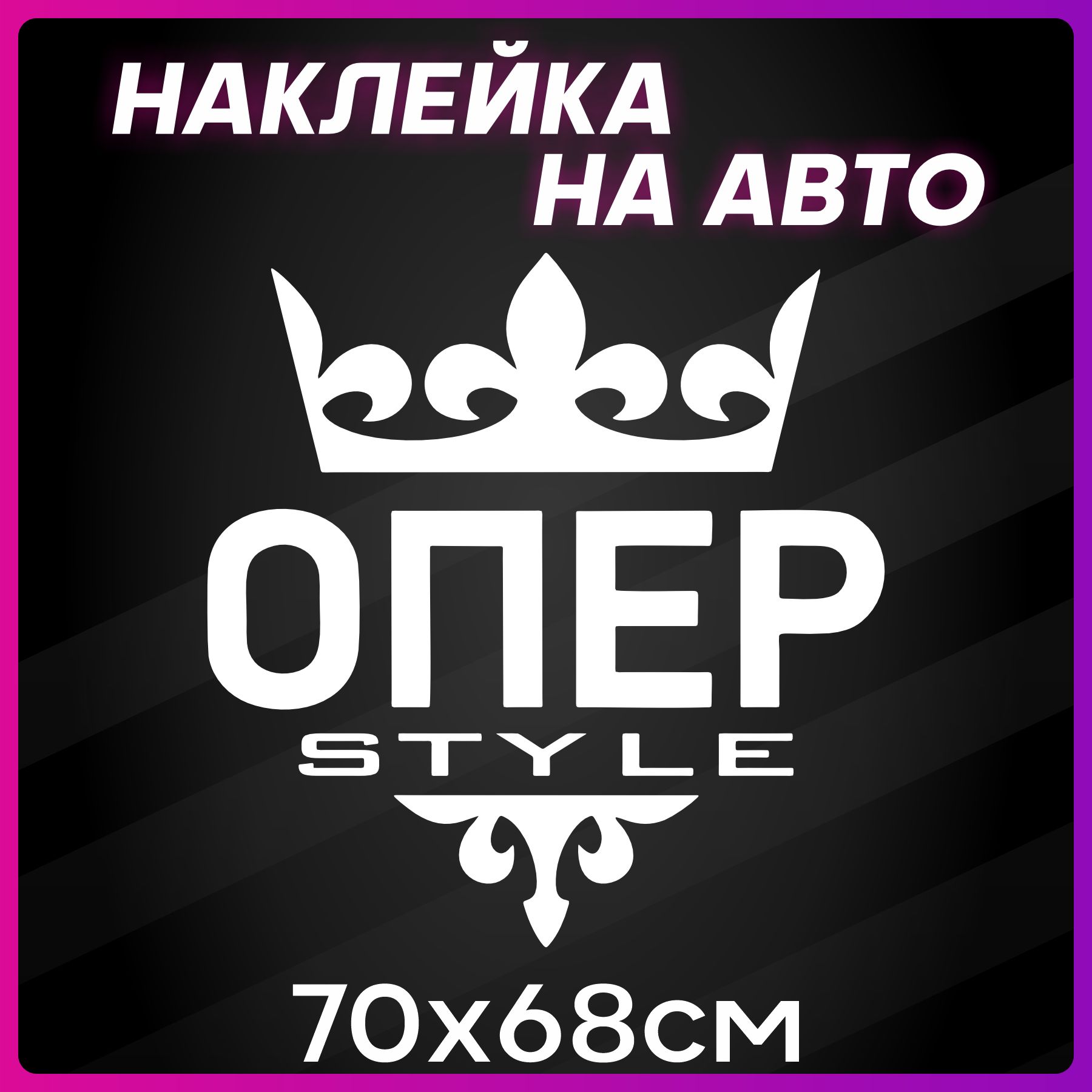 Наклейка на авто Опер Стайл - купить по выгодным ценам в интернет-магазине  OZON (1308177190)