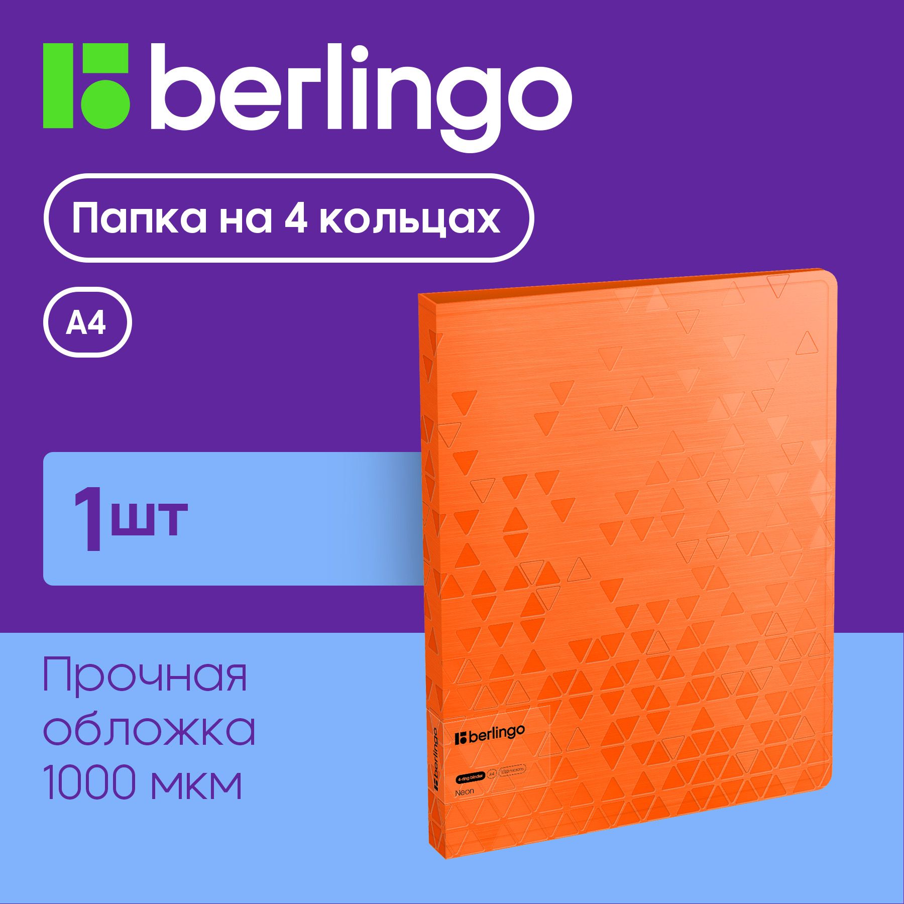 Папкана4кольцахBerlingo"Neon",24мм,1000мкм,оранжевыйнеон,D-кольца,свнутр.карманом