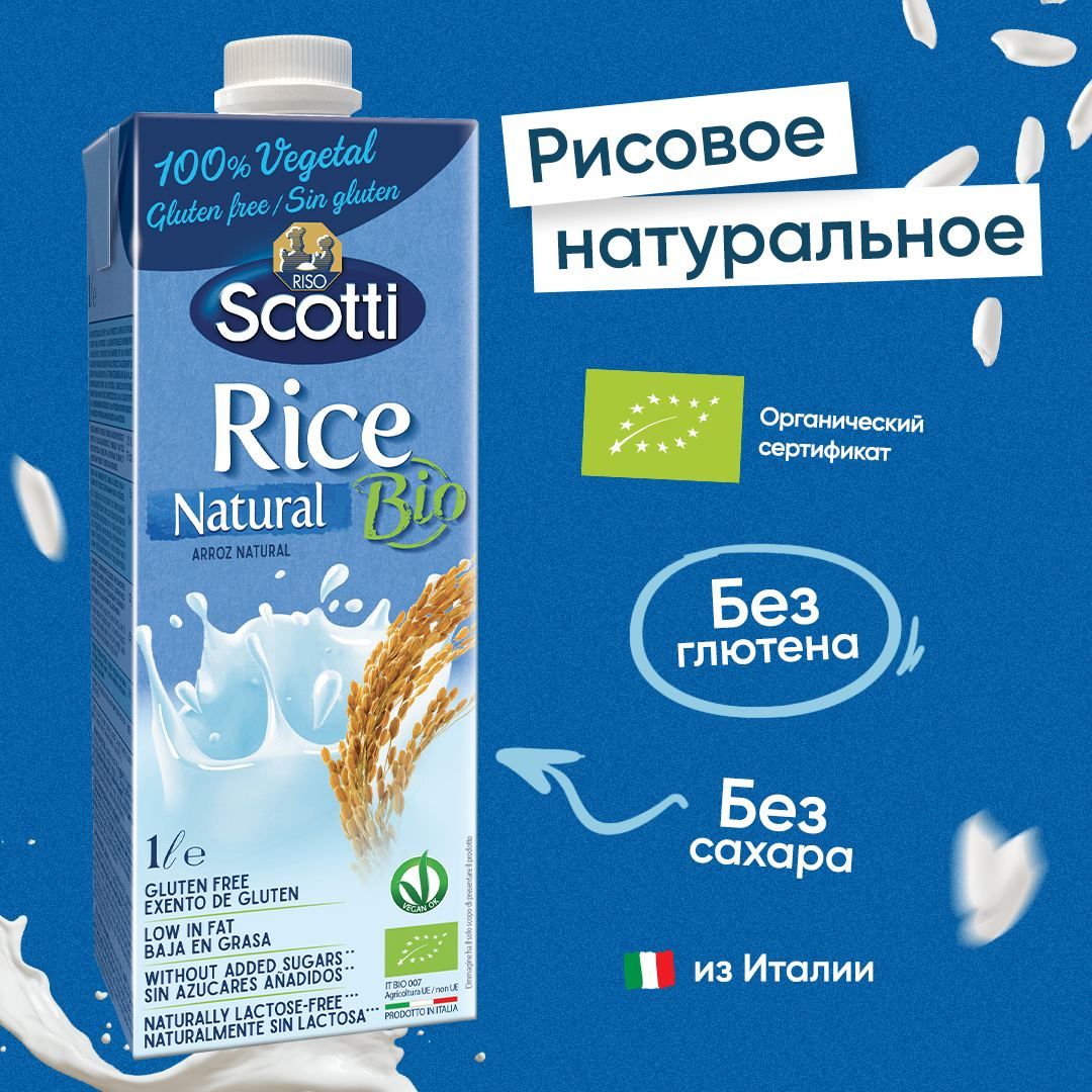 Растительный напиток рисовый, натуральный, без сахара Riso Scotti Rice  Natural Bio 1 л / Веган продукты - купить с доставкой по выгодным ценам в  интернет-магазине OZON (351618585)