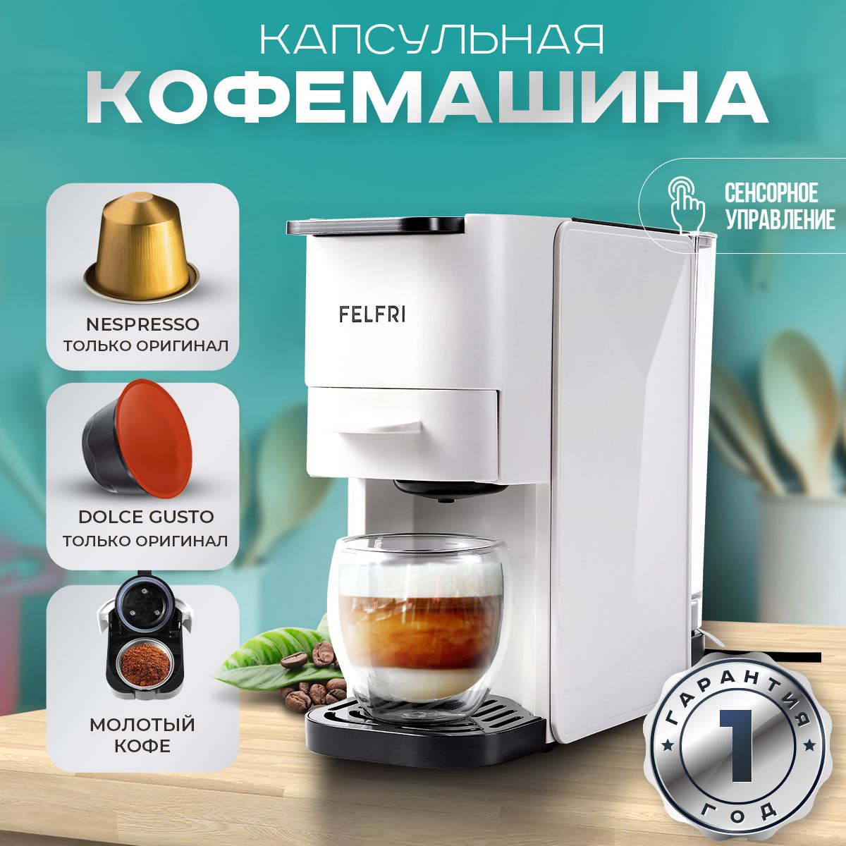 Кофемашина капсульная 3в1 FELFRI. Уцененный товар