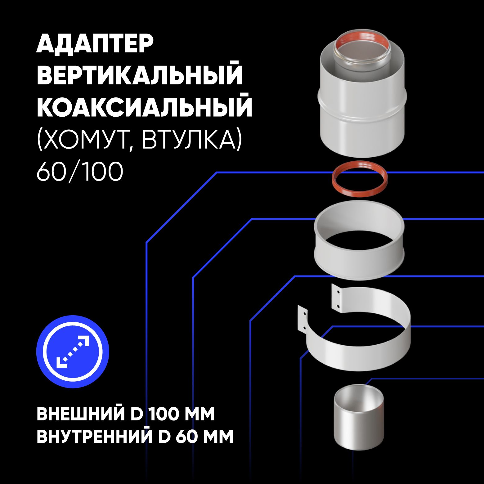 Адаптер вертикальный коаксиальный 60/100 (Baxi(кроме ECO Nova/Classic), Ariston,Vaillant,Viessmann,Kiturami, Mizudo,Arderia и др.) с хомутом+втулка