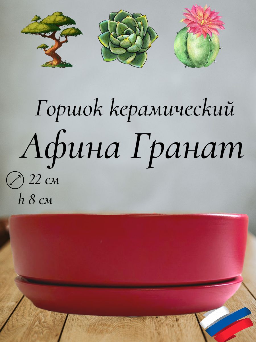 Керамическийгоршок"АфинаГранат"длябонсай,кактусовисуккулентов,диаметр22см,высота8см