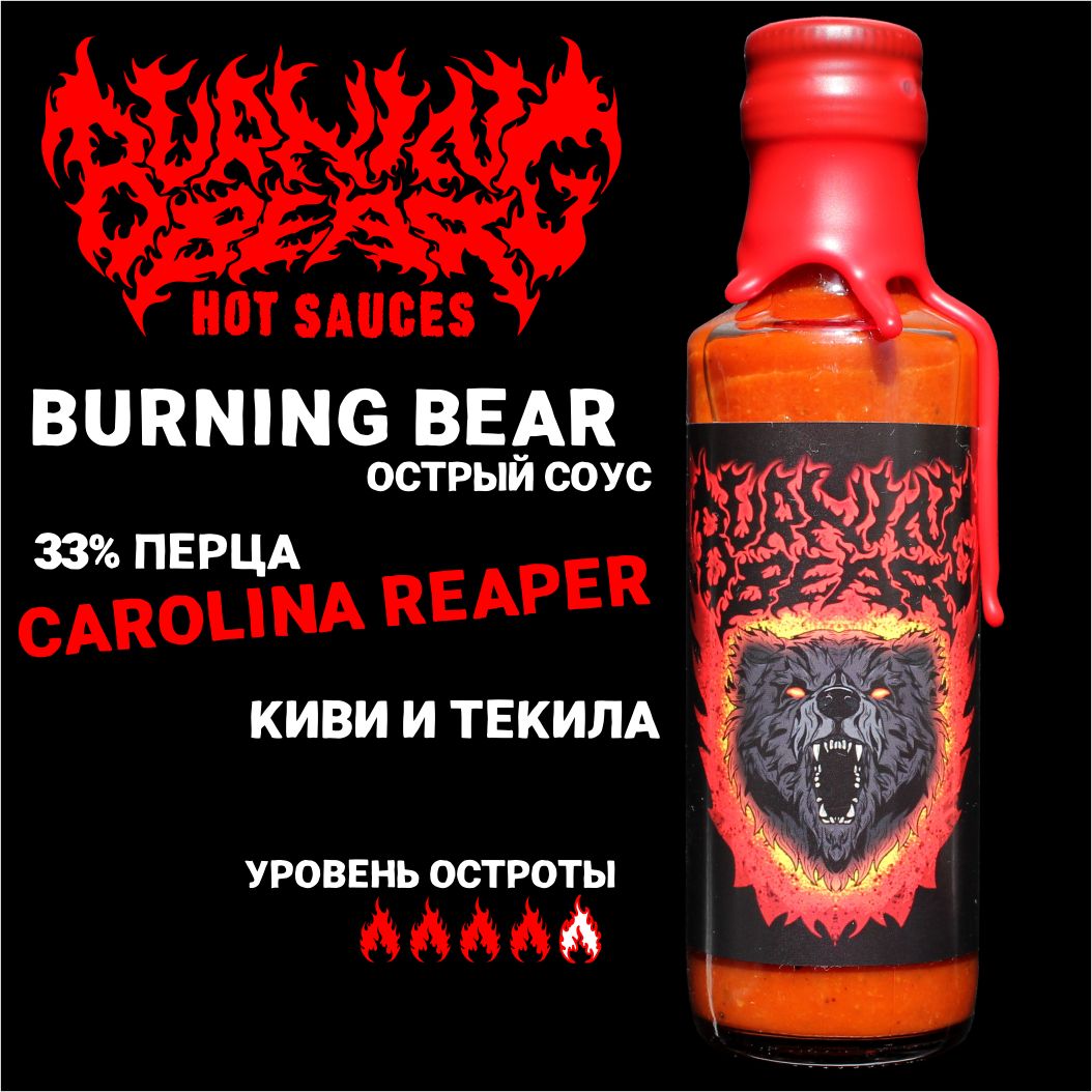 Экстремально острый соус Burning Bear - купить с доставкой по выгодным  ценам в интернет-магазине OZON (896119183)