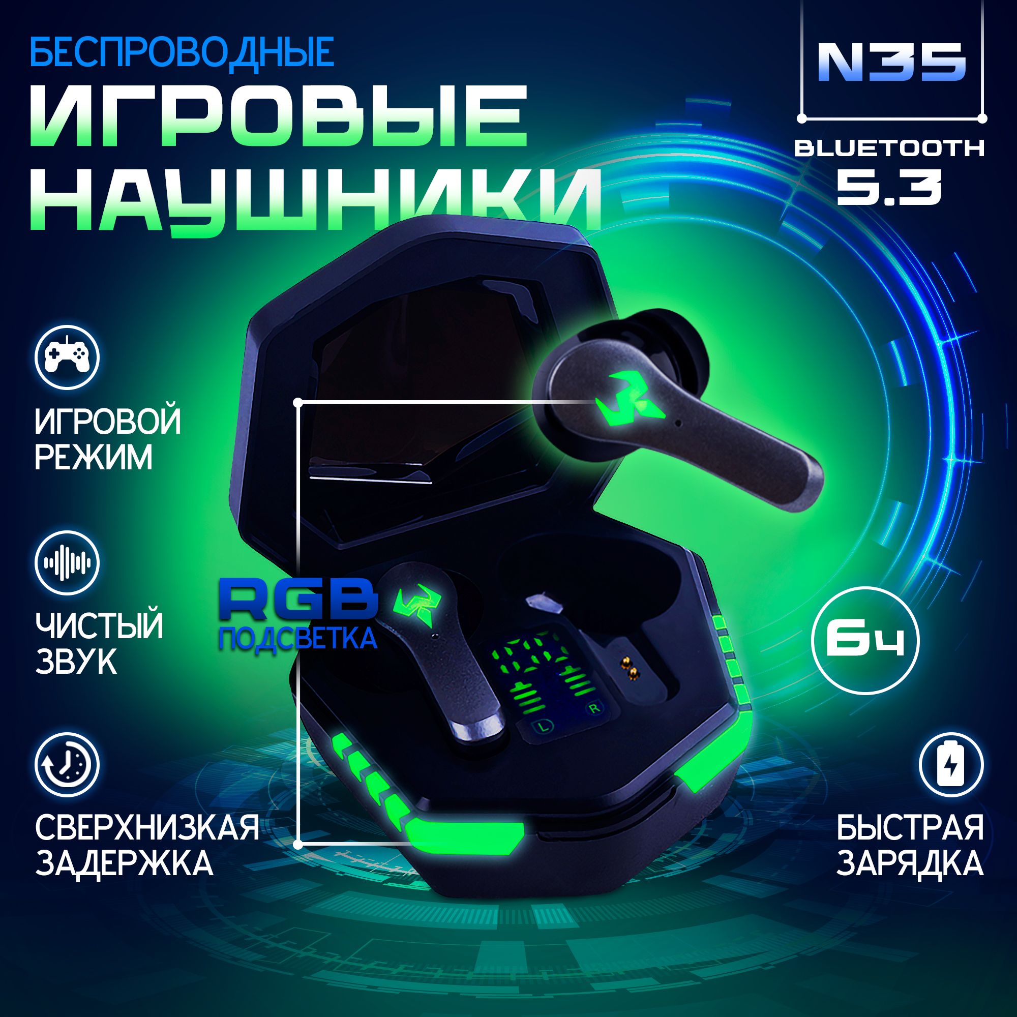 НаушникибеспроводныеигровыеN35сподсветкойицифровыминдикаторомзарядадлякаждогонаушника,Bluetooth5.3;HDмикрофонHi-Fiзвукснизкойзадержкой;Черные