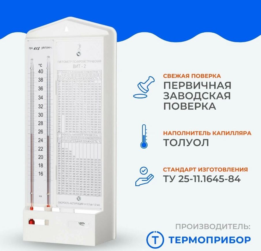 Гигрометр психрометрический ВИТ-2 – купить в интернет-магазине OZON по ...