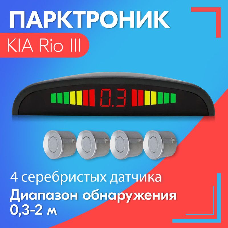 Парктроник для KIA Rio III (КИА Рио 3) / 4 датчика, серые (серебристые), диаметр 22 мм, диапазон от 0,3 до 2 метров