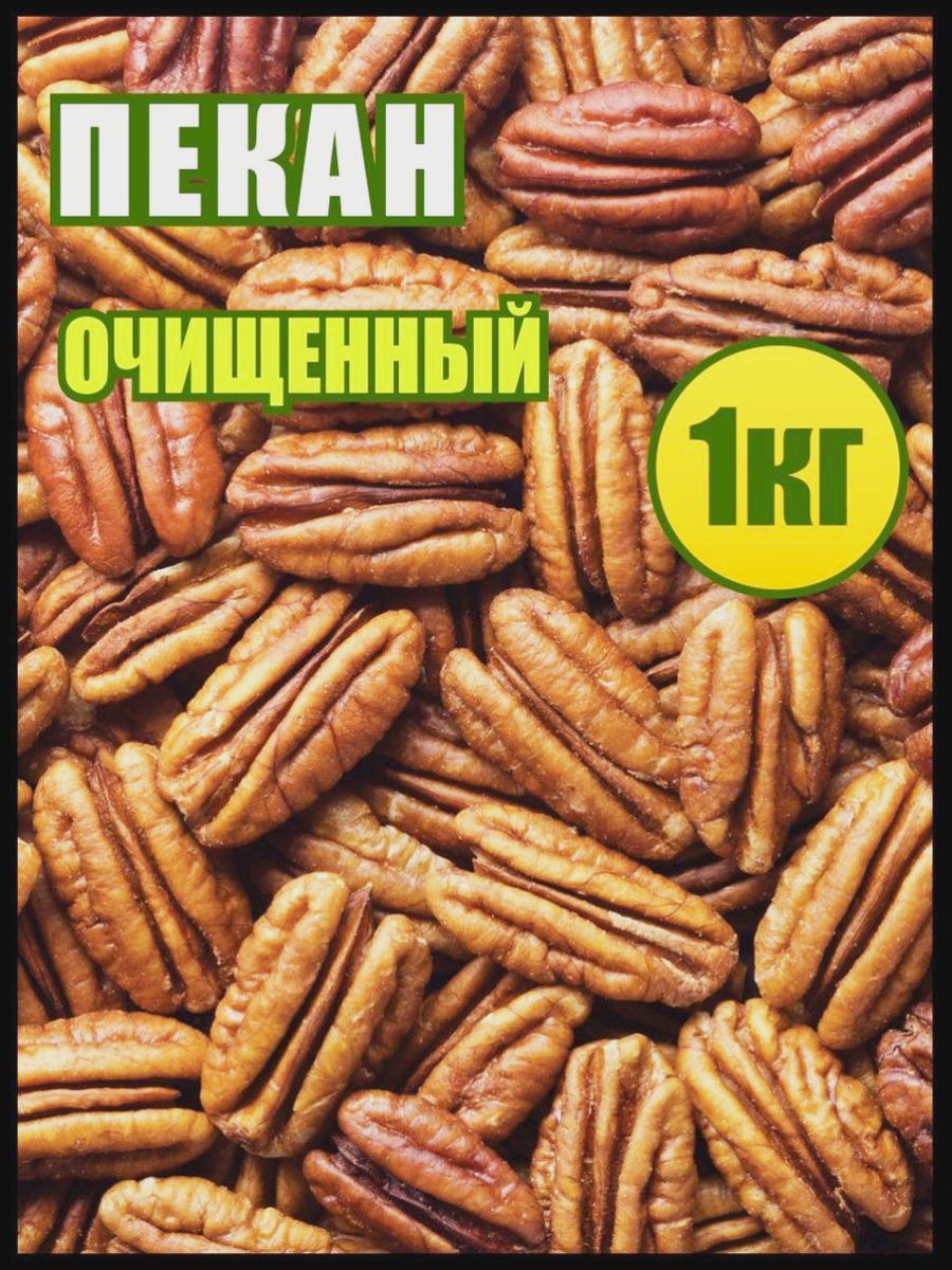 Пекан очищенный 1кг., орехи, еда для здорового питания, Реалфудс - купить с  доставкой по выгодным ценам в интернет-магазине OZON (1311734965)