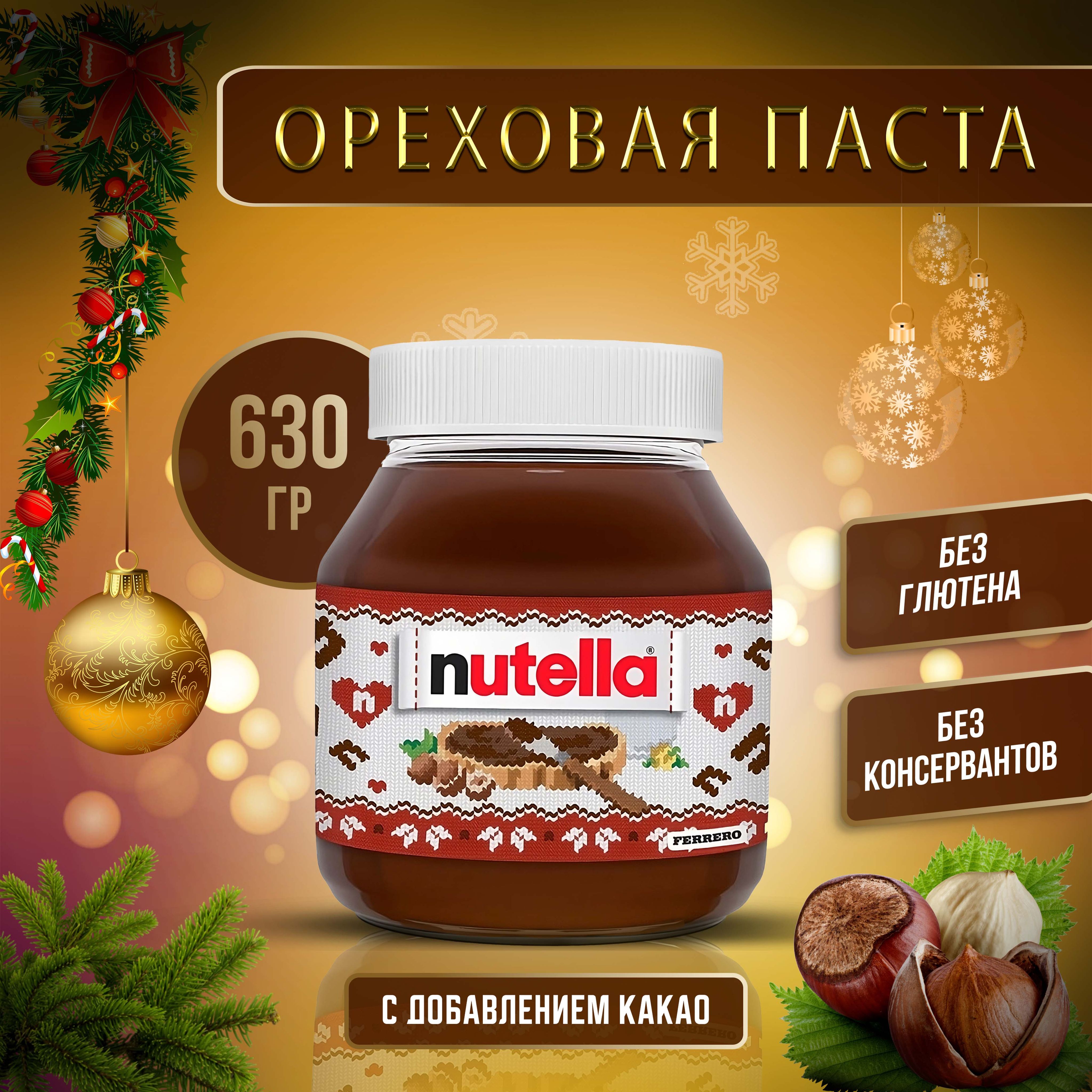 Шоколадно Ореховая паста Nutella