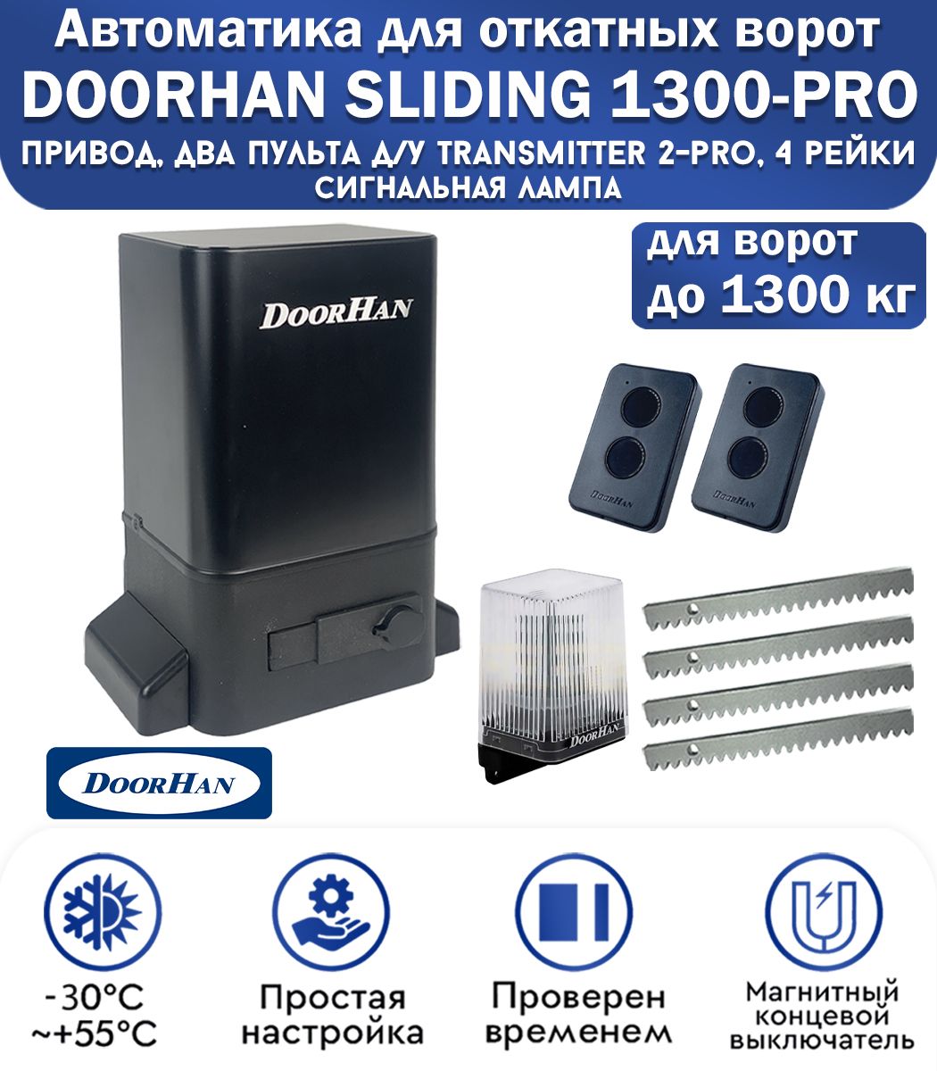 Комплект привода для откатных ворот DoorHan SLIDING-1300PRO, нагрузка до 1300 кг, магнитные концевики, 2 пульта, лампа сигнальная, рейка зубчатая 4 метра