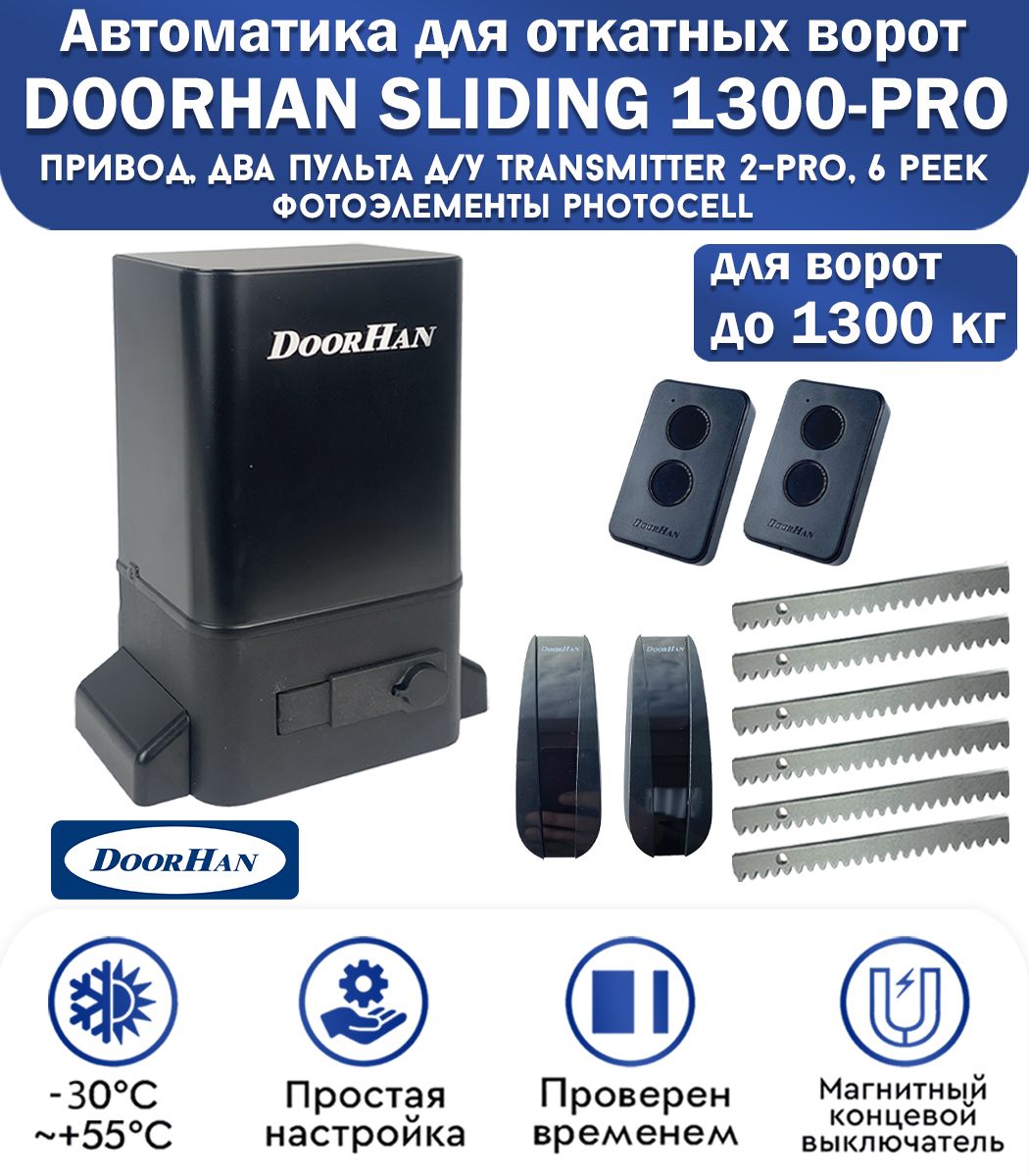 Комплект привода для откатных ворот DoorHan SLIDING-1300PRO, нагрузка до 1300 кг, магнитные концевики, 2 пульта, фотоэлементы, рейка зубчатая 6 метров