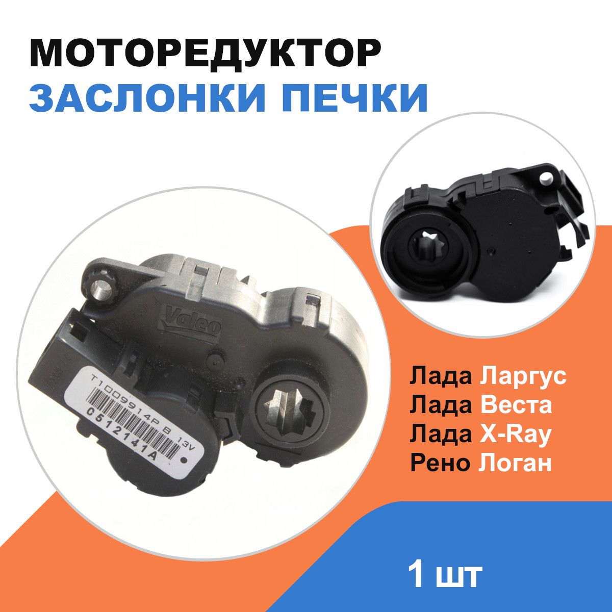 Моторедуктор заслонки печки Лада Веста, Икс Рей, Ларгус / Рено Логан / OEM  T1009914P - Valeo арт. T1009914P - купить по выгодной цене в  интернет-магазине OZON (1277178679)