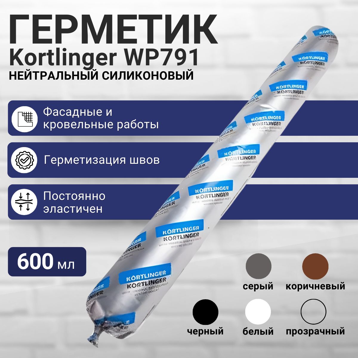 Герметиксиликоновыйатмосферостойкий/нейтральныйKortlingerWP791,коричневый600мл(комплектиз3штук)