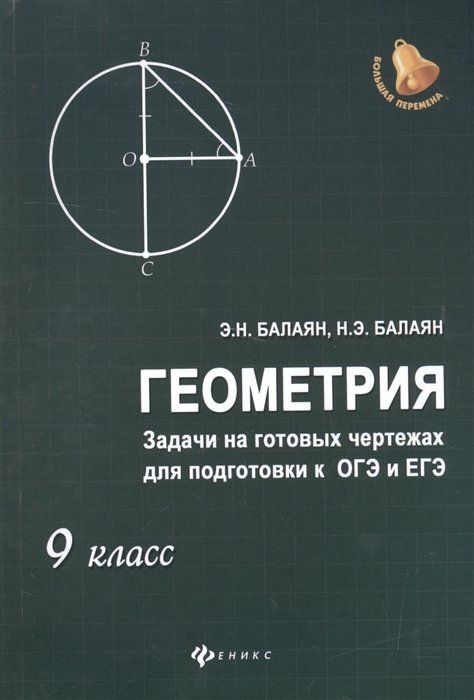 Балаян геометрия на готовых чертежах купить Геометрия. Задачи на готовых чертежах для подготовки к ОГЭ и ЕГЭ. 9 класс - купи