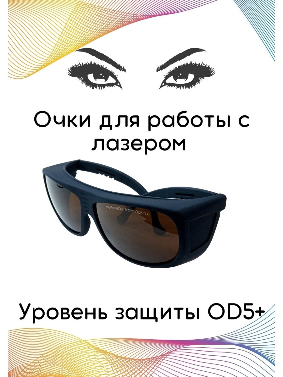 Очки для лазера OD5+, синие ЗТ