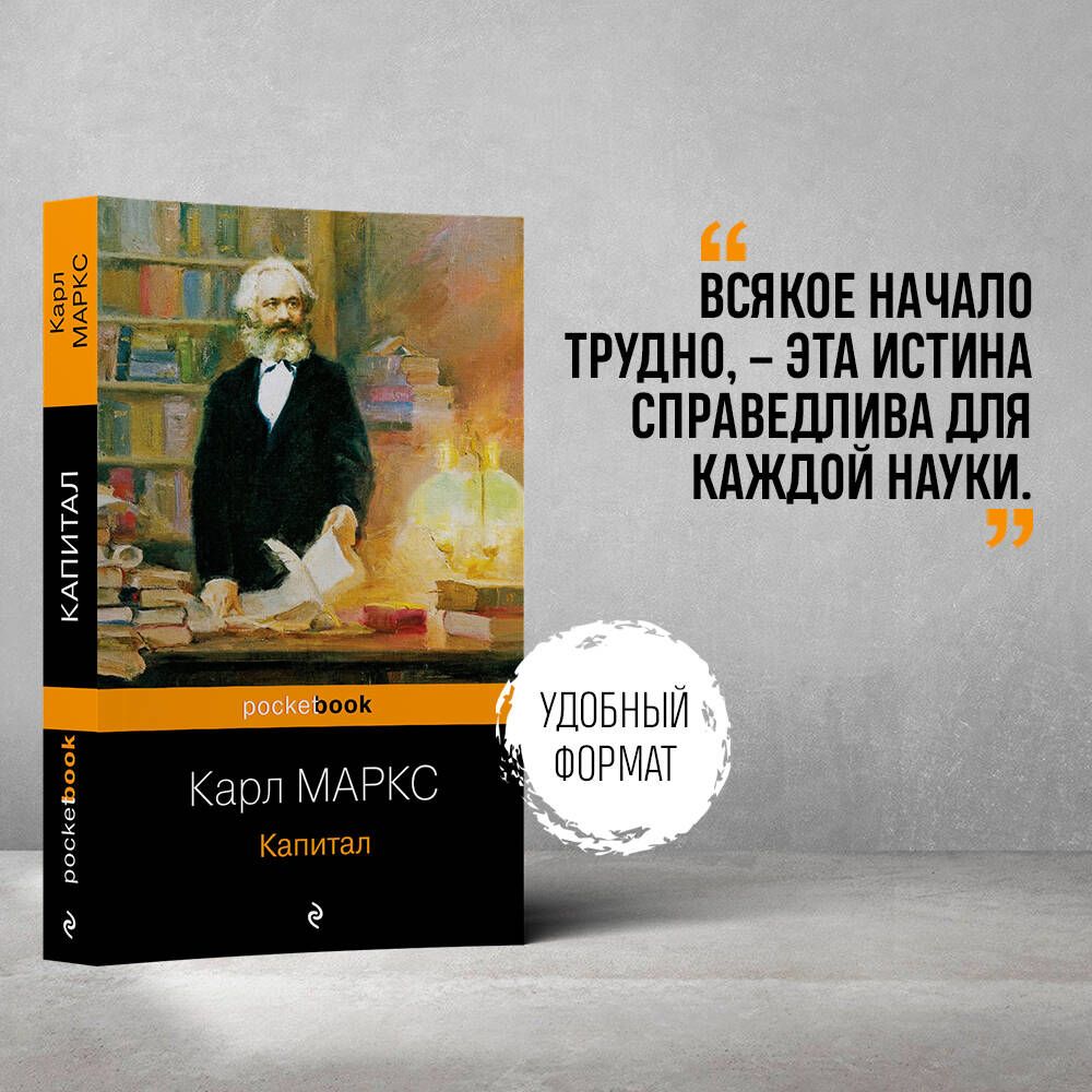 Капитал | Маркс Карл - купить с доставкой по выгодным ценам в  интернет-магазине OZON (266884223)