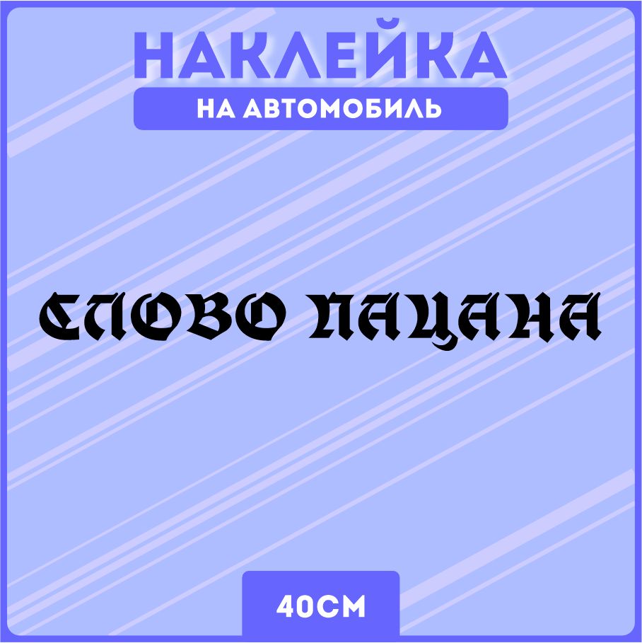 Наклейки на авто стикеры слово пацана - купить по выгодным ценам в  интернет-магазине OZON (1312428541)