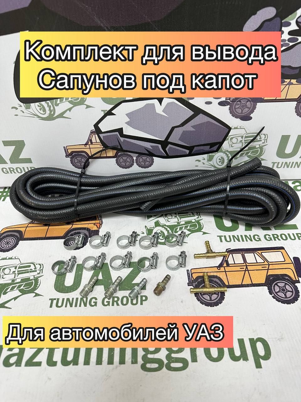 Комплект Вывода Сапунов Уаз 469 Купить