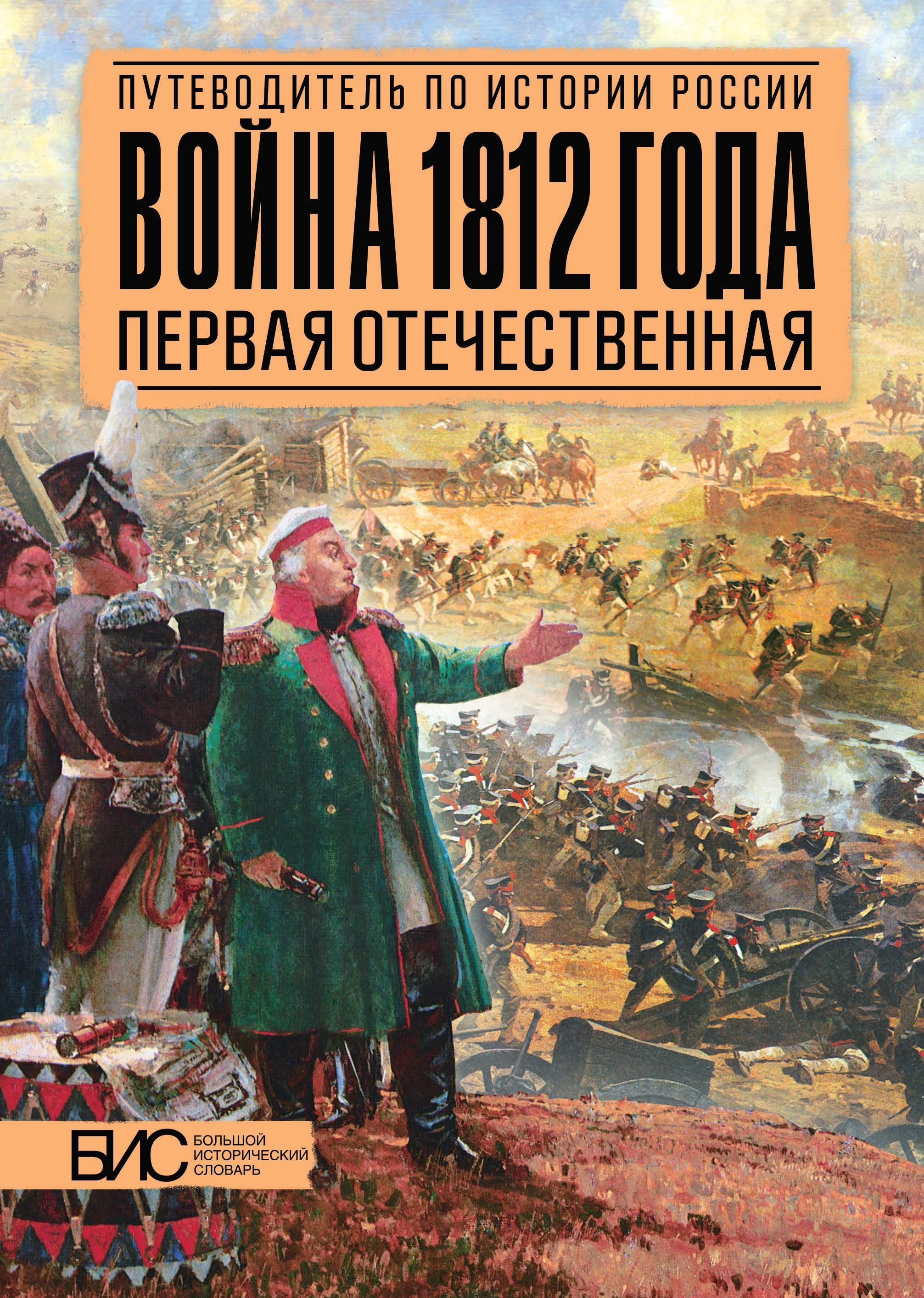 Война 1812 года. Первая Отечественная. Путеводитель по истории России |  Савинов Александр Михайлович - купить с доставкой по выгодным ценам в  интернет-магазине OZON (208629873)