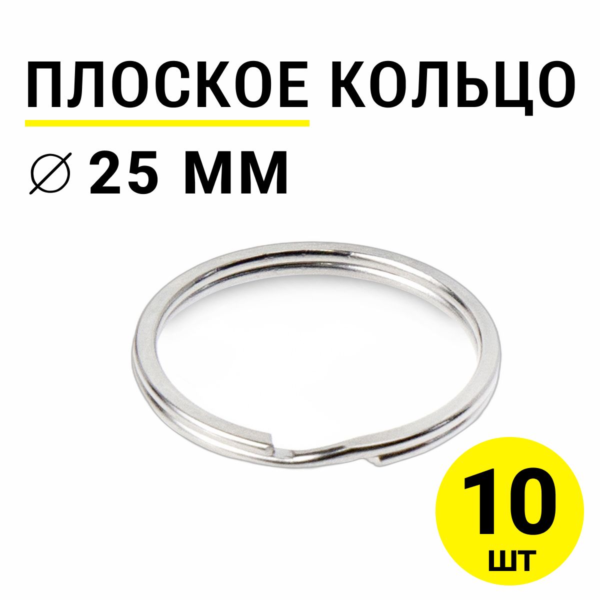 Плоское кольцо для брелоков и ключей 25мм 10шт