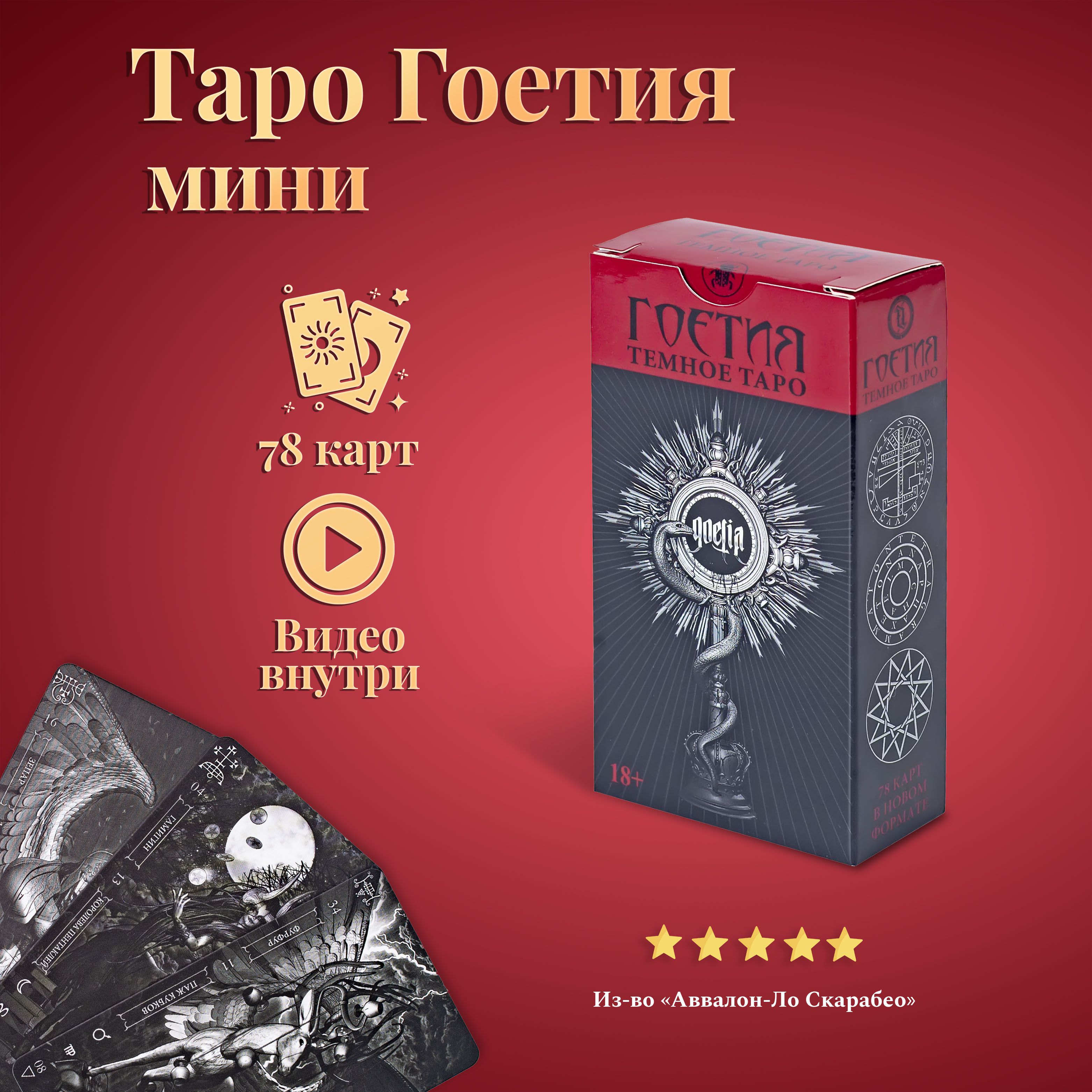 Карты Тёмное Таро Гоэтия (Гоетия, карманный размер, мини)