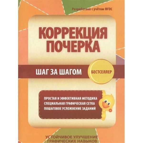 Тренажер по коррекции почерка Принтбук Шаг за шагом. Разработано с учетом ФГОС. 2022 год