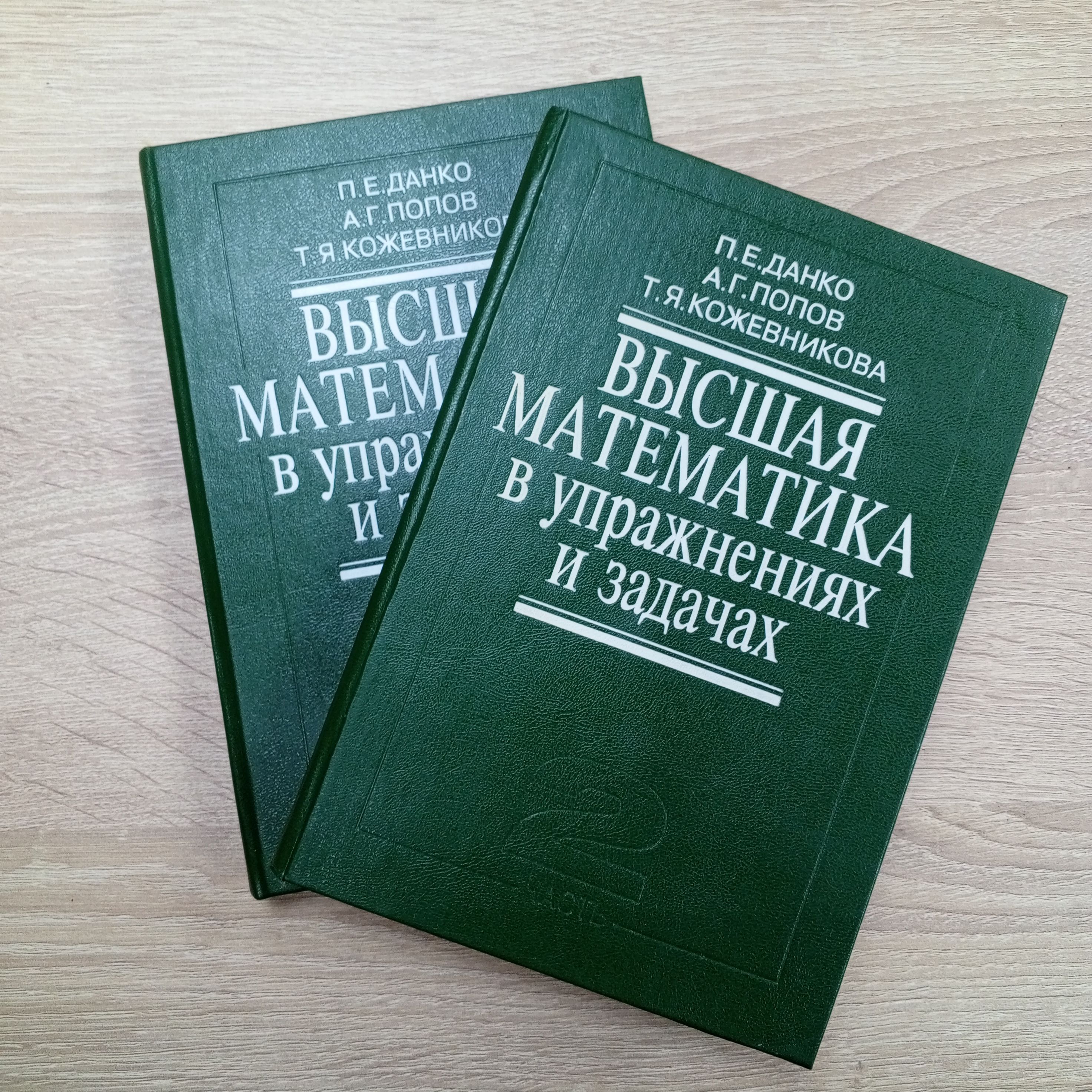 Высшая математика в упражнениях и задачах 1,2ч.Данко П.Е. | Данко Павел  Ефимович - купить с доставкой по выгодным ценам в интернет-магазине OZON  (1313955179)