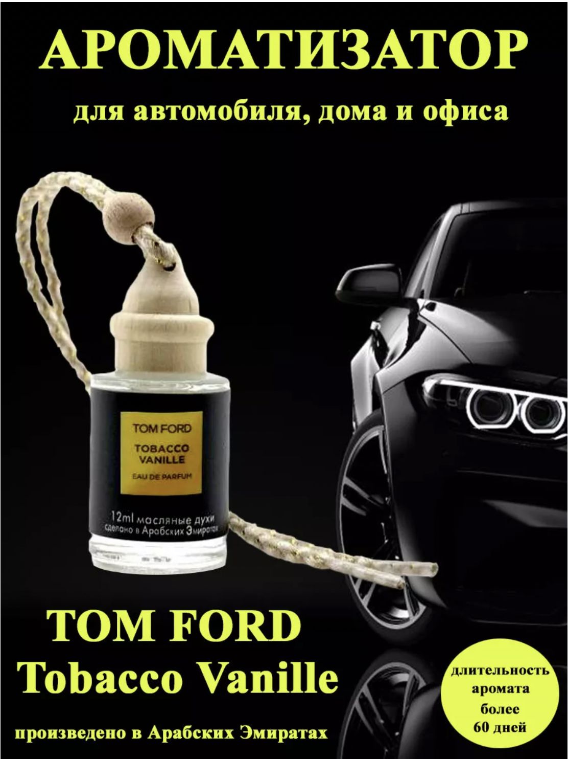 Ароматизатор автомобильный, TOM FORD Tobacco Vanille, 12 мл - купить с  доставкой по выгодным ценам в интернет-магазине OZON (1313998112)