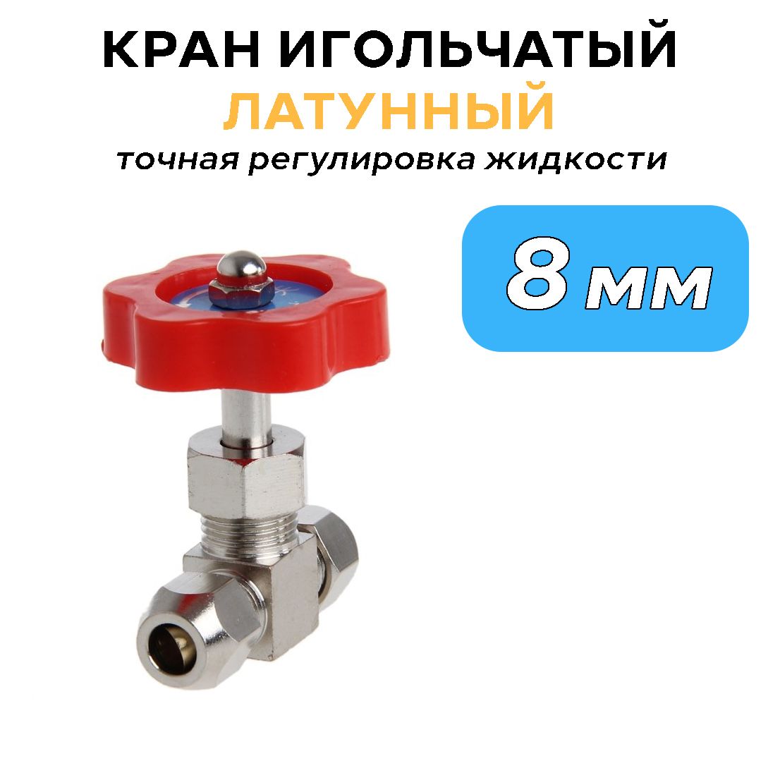 Купить Игольчатый Кран 1 2 Дюйма