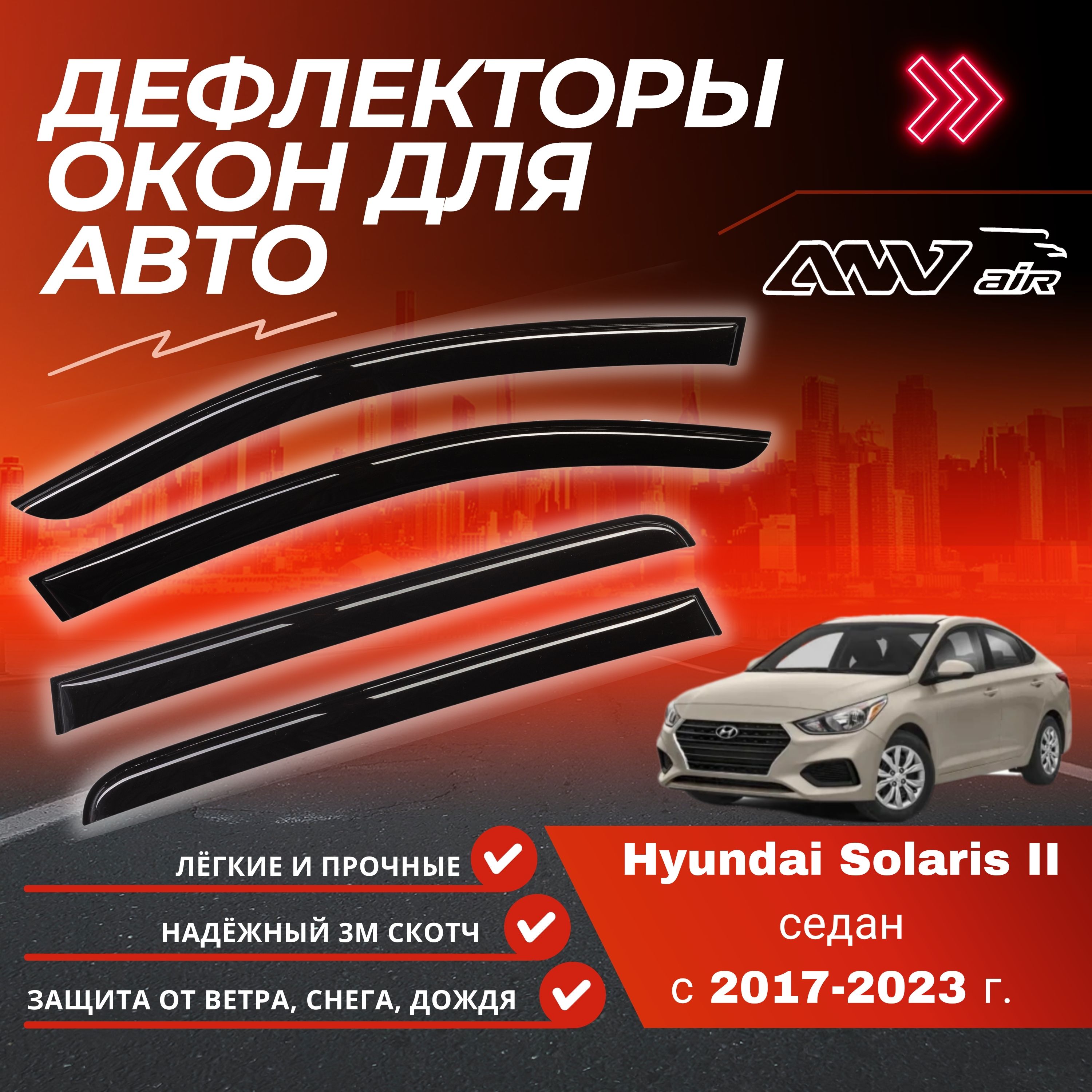 Дефлектор для окон ANV air ANV68 Solaris купить по выгодной цене в  интернет-магазине OZON (329311863)