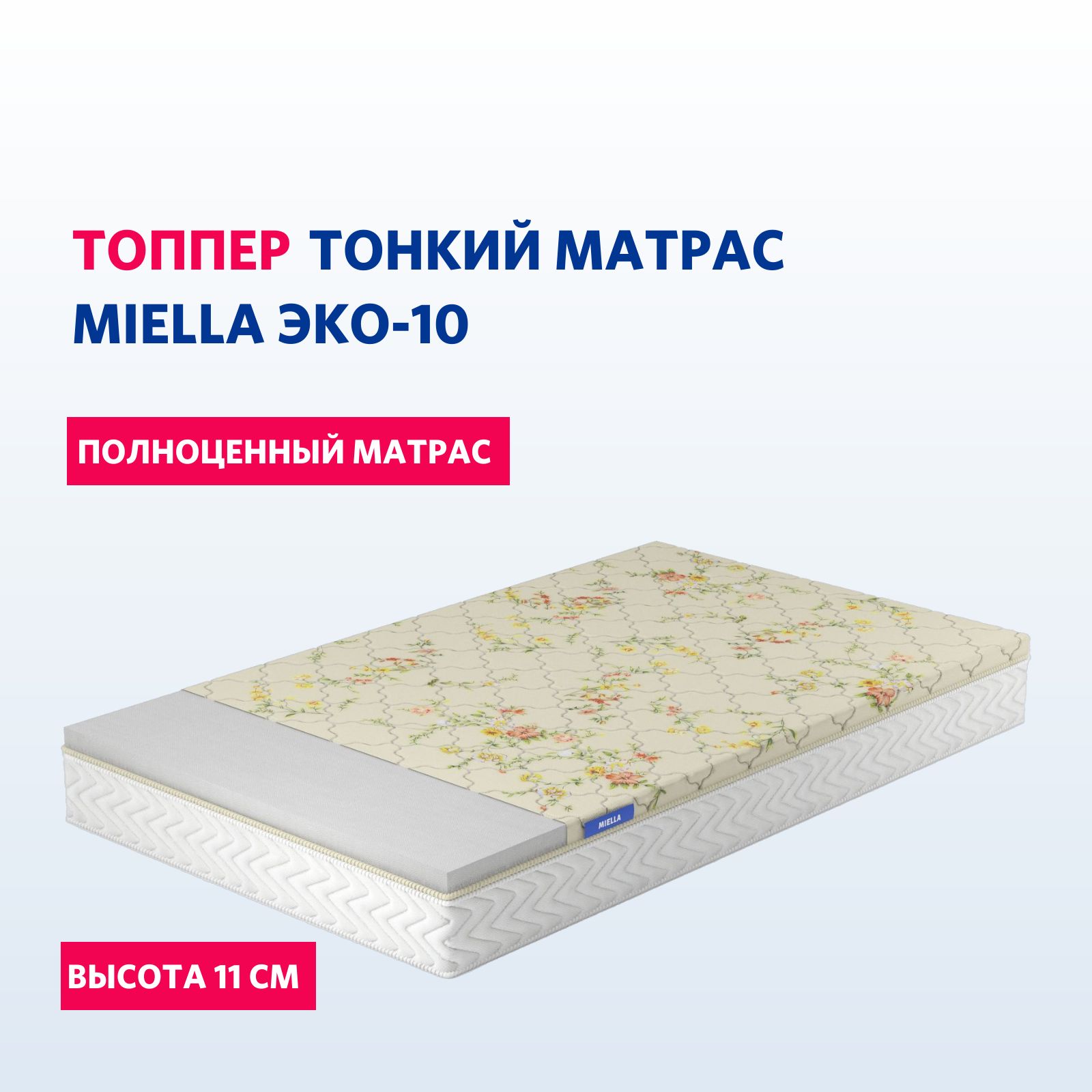 Матрас топпер 110х190