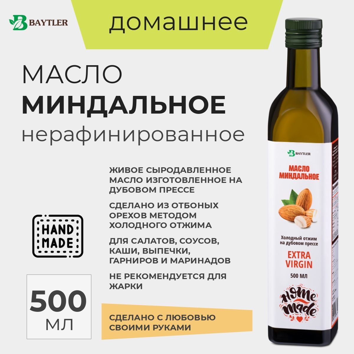 Масло миндальное из сладкого миндаля нерафинированное, холодного отжима, Baytler, 500 мл.