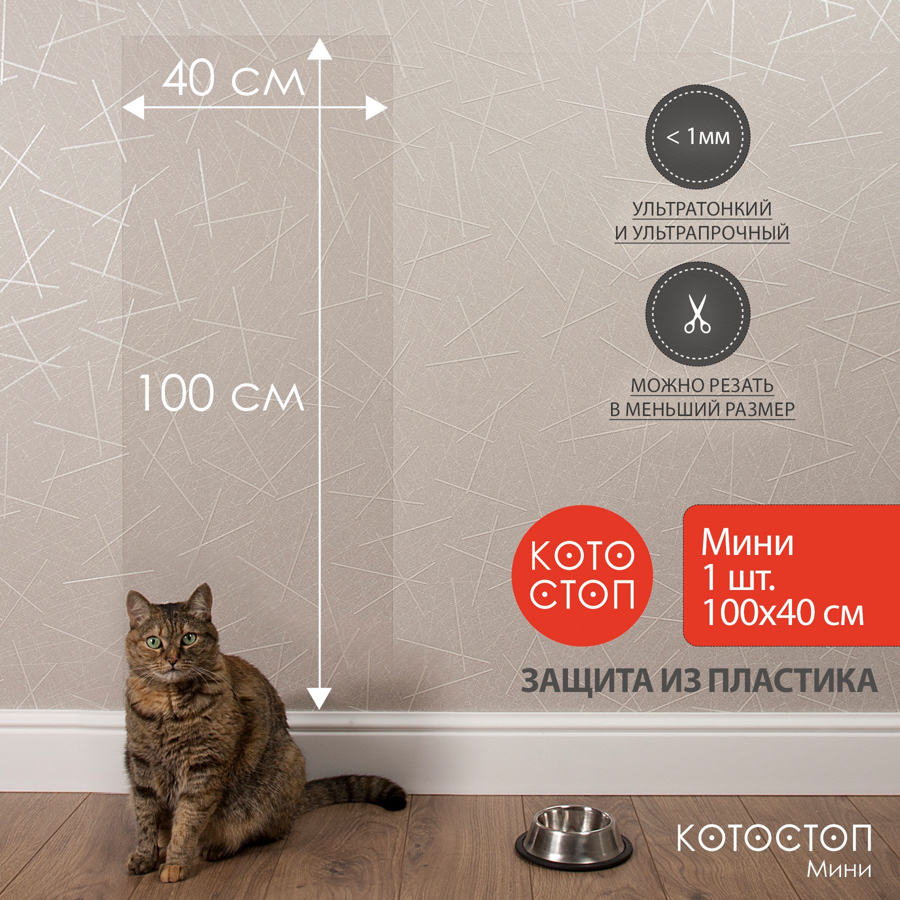 Котостоп Мини 100х40 см. Защитный экран для стен от царапин кошек  небольшого размера