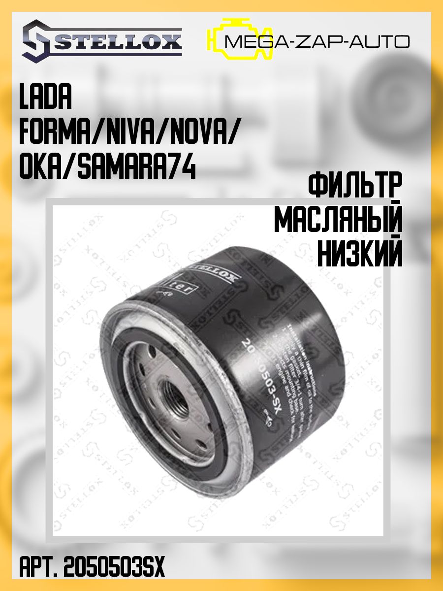 20-50503-SX Фильтр масляный низкий Lada Forma/Niva/Nova/Oka/Samara 0.6-1.8 74