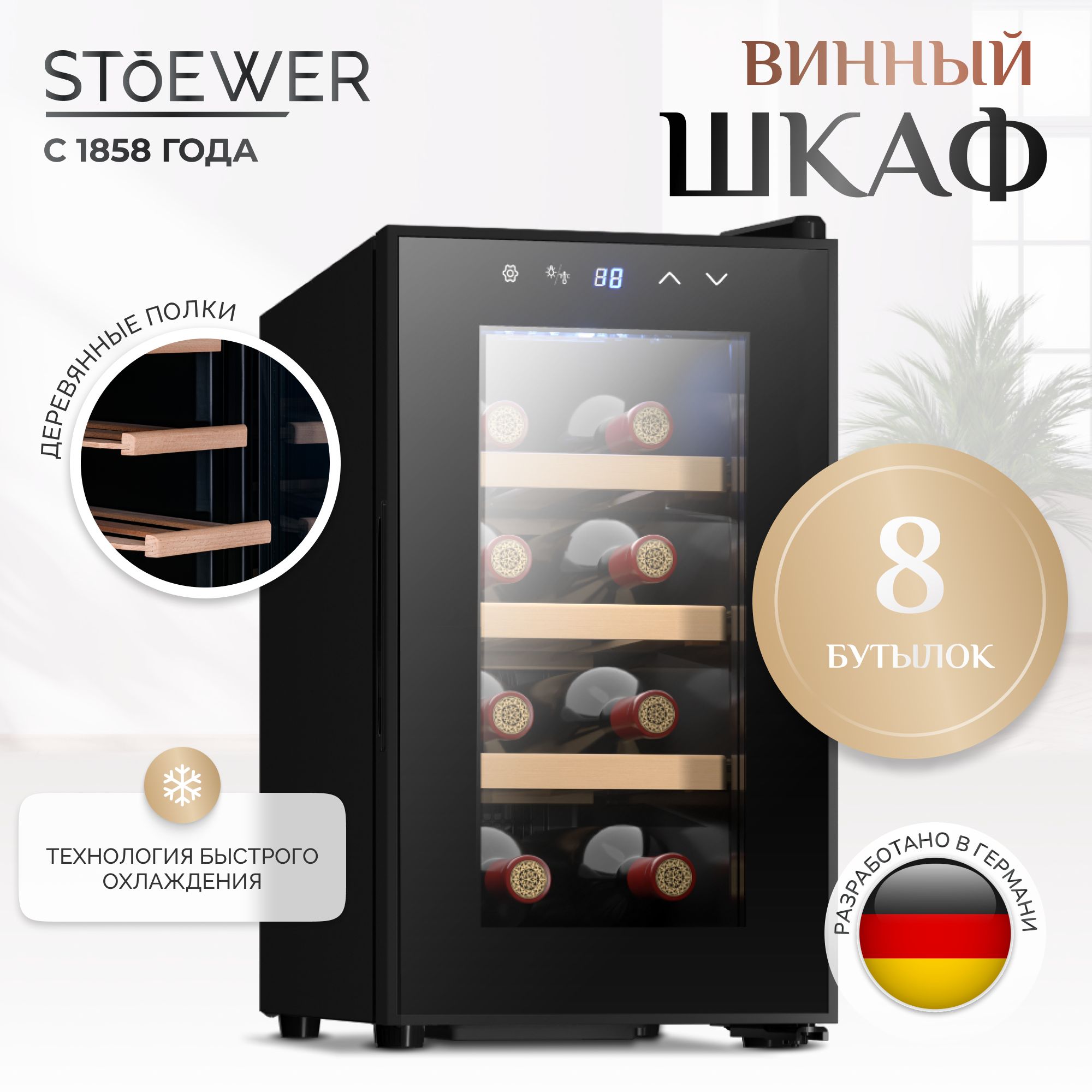 Винный шкаф Stoewer Штоер Wine Box DC08