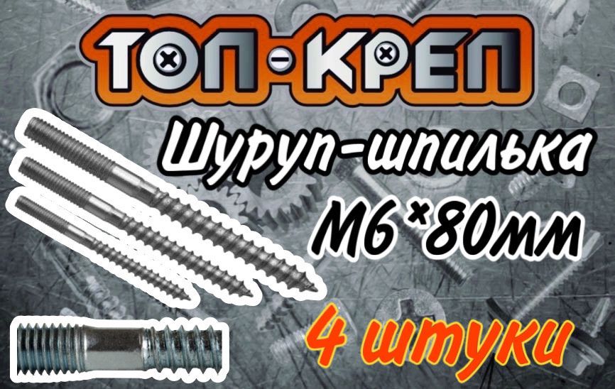 Шпилька-шуруп, М6*80мм