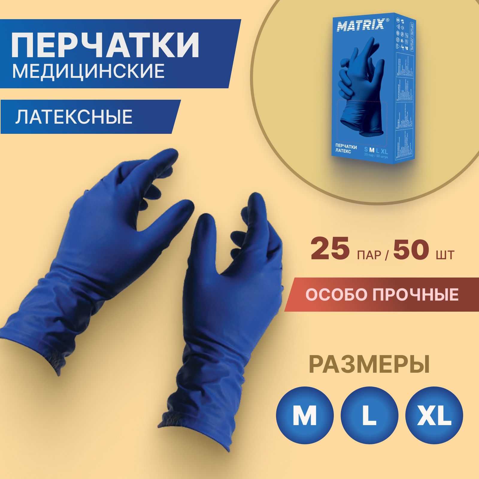 Перчаткимедицинскиер-р-М25пар(50шт)смотровыелатексныесверхпрочныеMatrixHighRiskLatexнестерильные,неопудренные,темно-синий