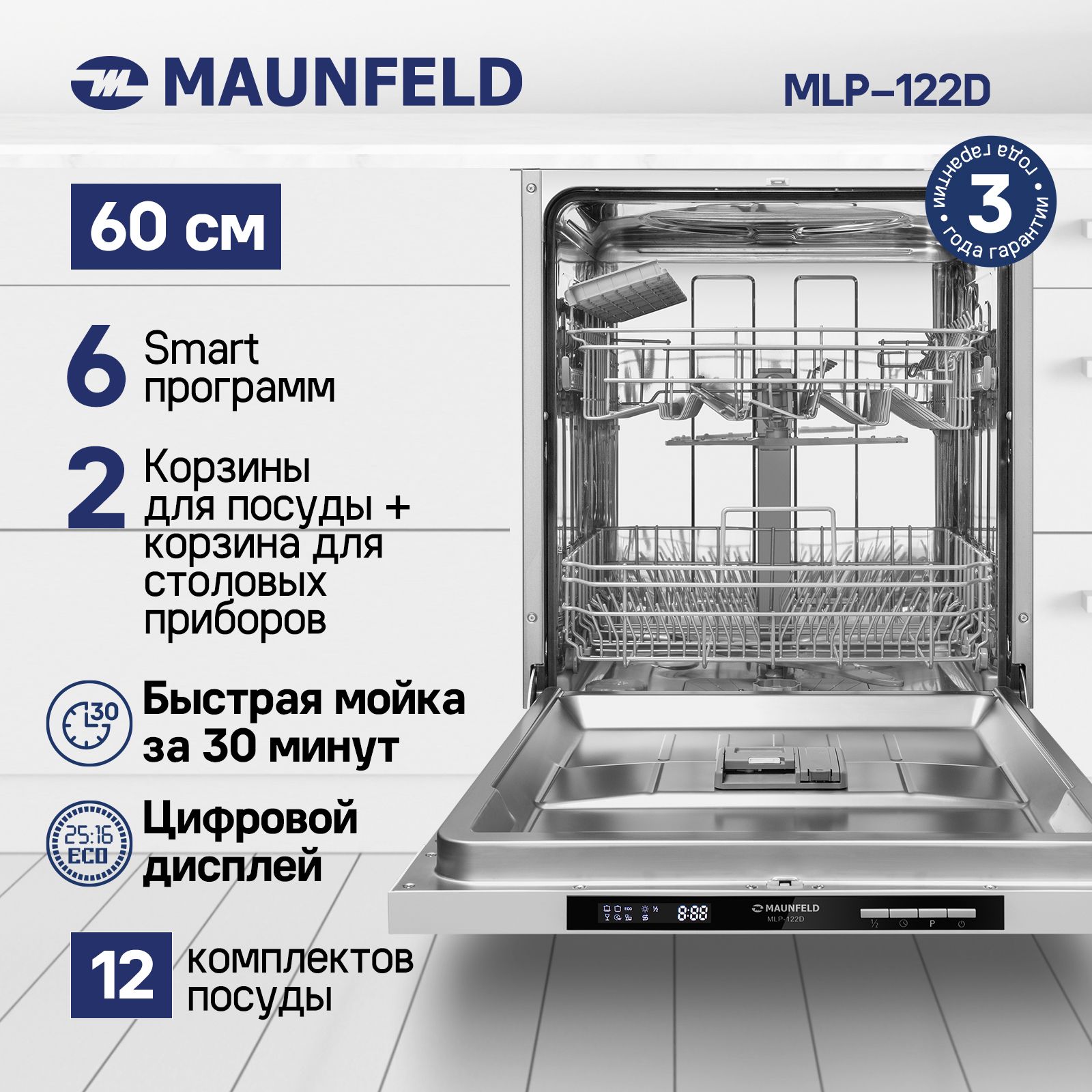 Встраиваемая посудомоечная машина MAUNFELD MLP-122D, белый купить по  выгодной цене в интернет-магазине OZON (642039306)