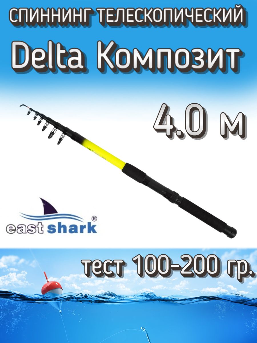 СпиннингEastSharkтелескопическийDeltaКОМПОЗИТ,тест100-200грамм,400см