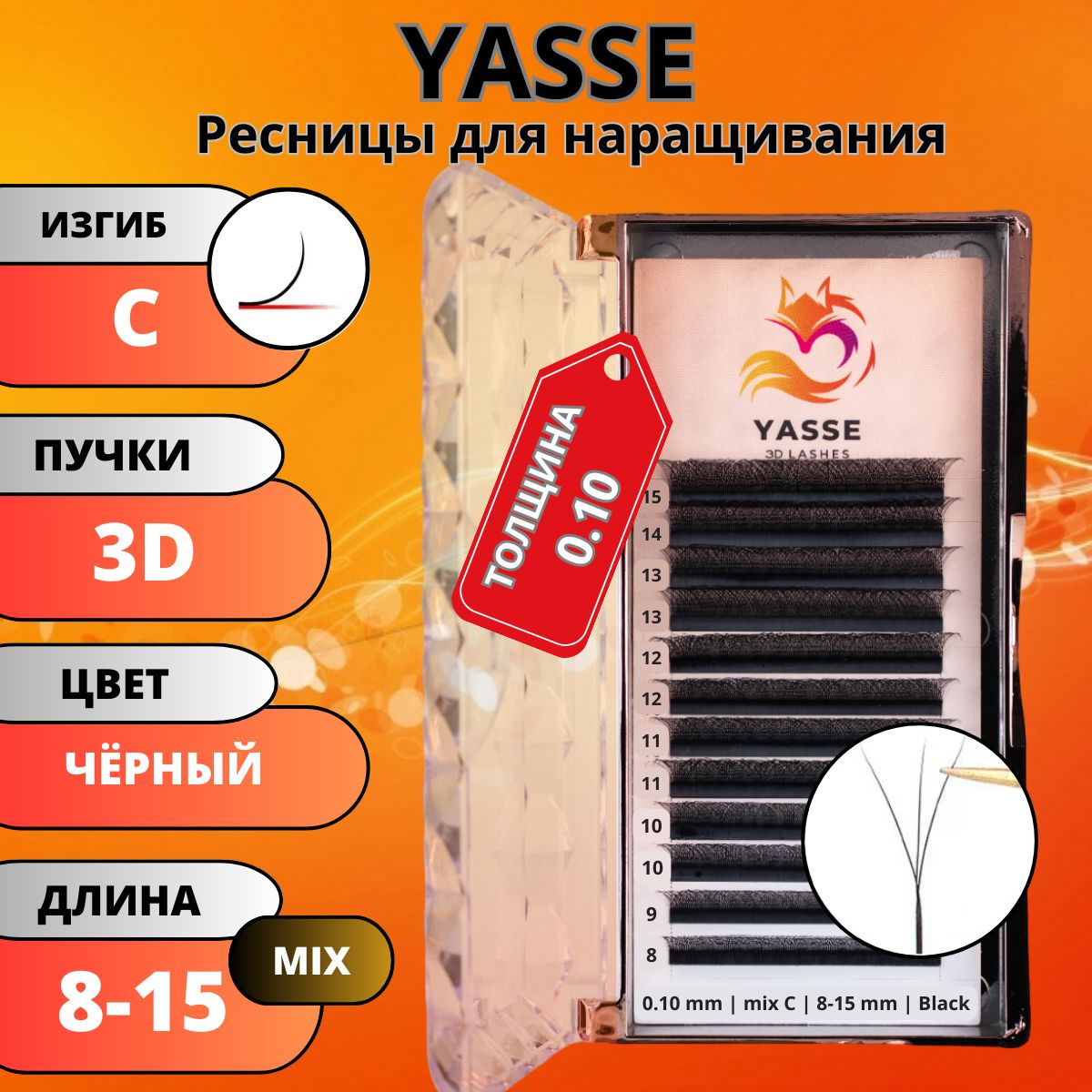 Ресницы для наращивания YASSE MIX 3D W - формы, готовые пучки С 0.10 МИКС 8-15мм