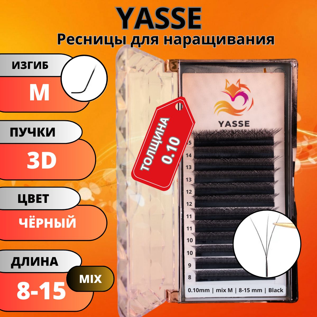 Ресницы для наращивания YASSE MIX 3D W - формы, готовые пучки M 0.10 МИКС 8-15мм