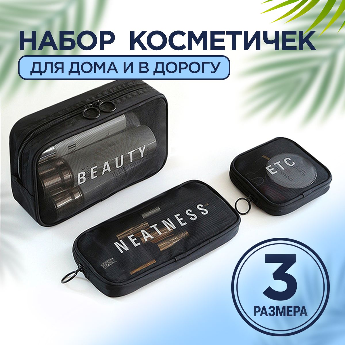Косметичка женская, мужская. Органайзер для косметики. Бьюти-кейс дорожный. Набор косметичек, сетчатые 3 штуки купить на OZON по низкой цене (1314308248)