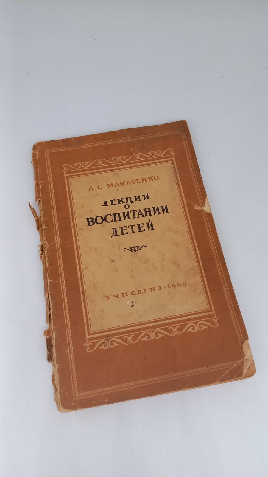 Книга. А.С. Макаренко. Лекции о воспитании детей. 1950 год | Макаренко  Антон Семенович