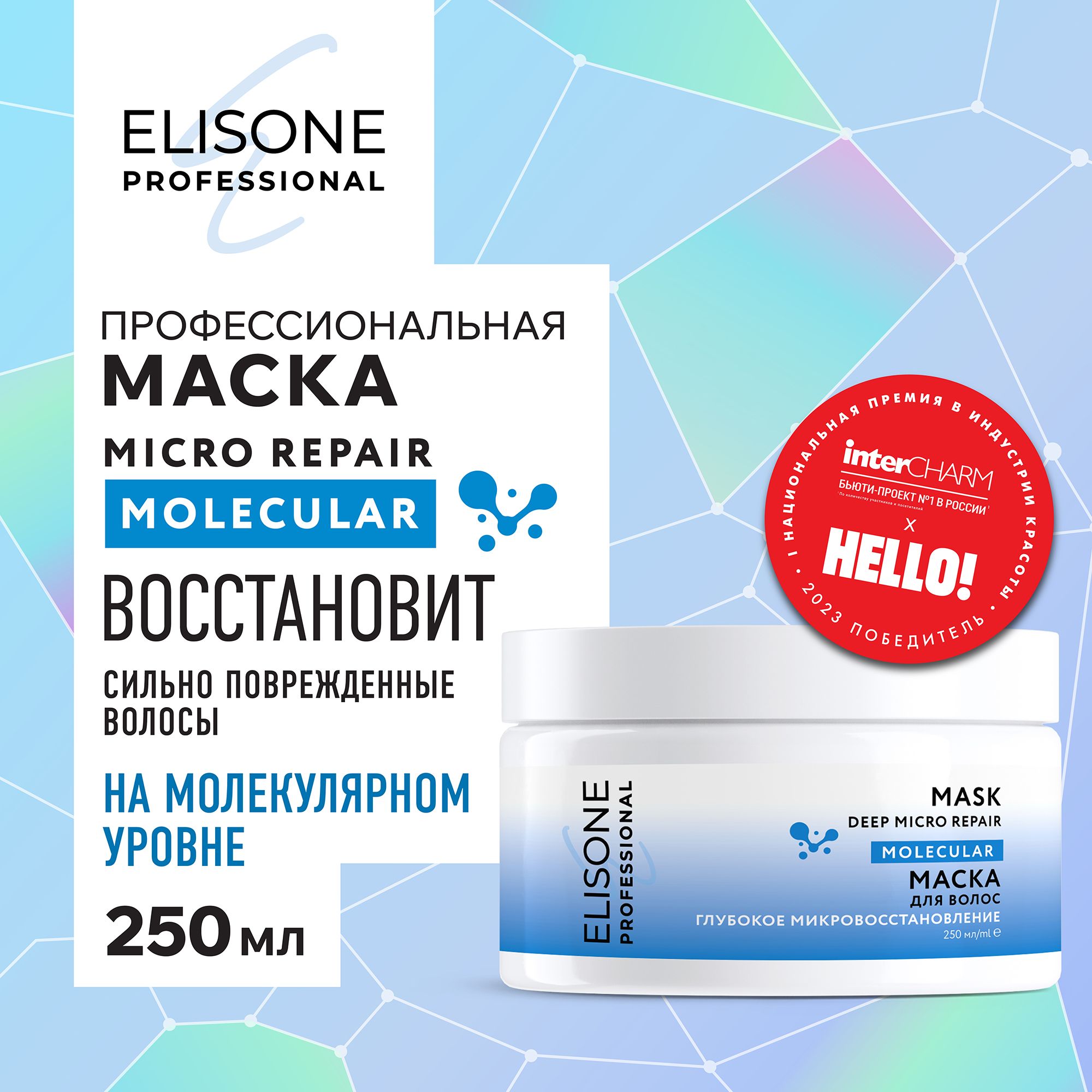 ELISONE PROFESSIONAL Маска для волос MOLECULAR REPAIR восстановление на молекулярном уровне для сильно поврежденных волос 250 мл