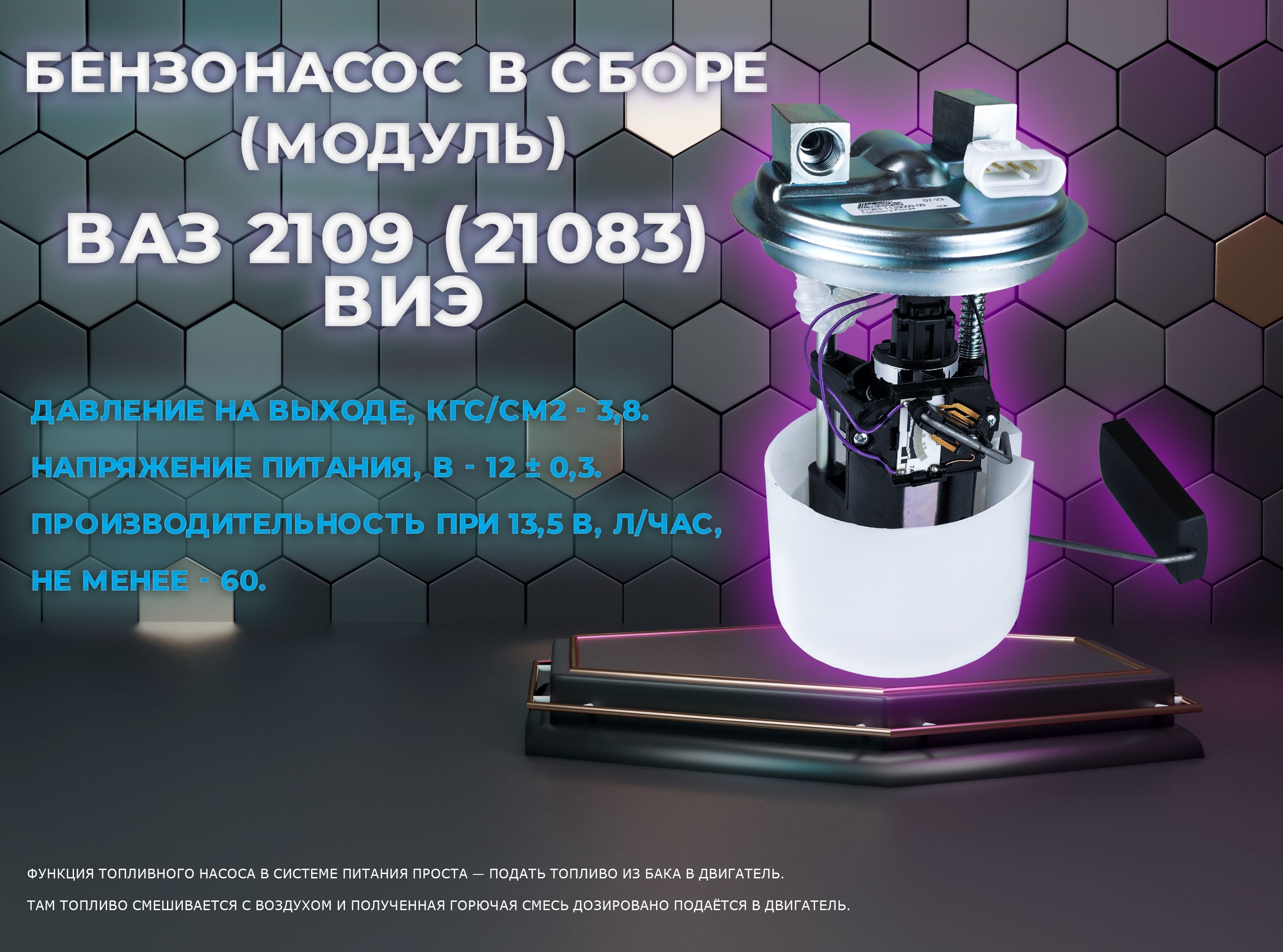 Бензонасос в сборе (модуль) ВАЗ 2109 (21083) 