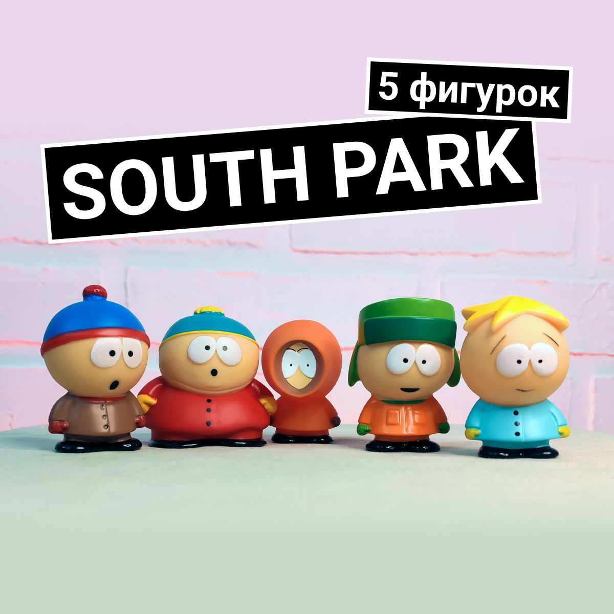 Фигурки South Park