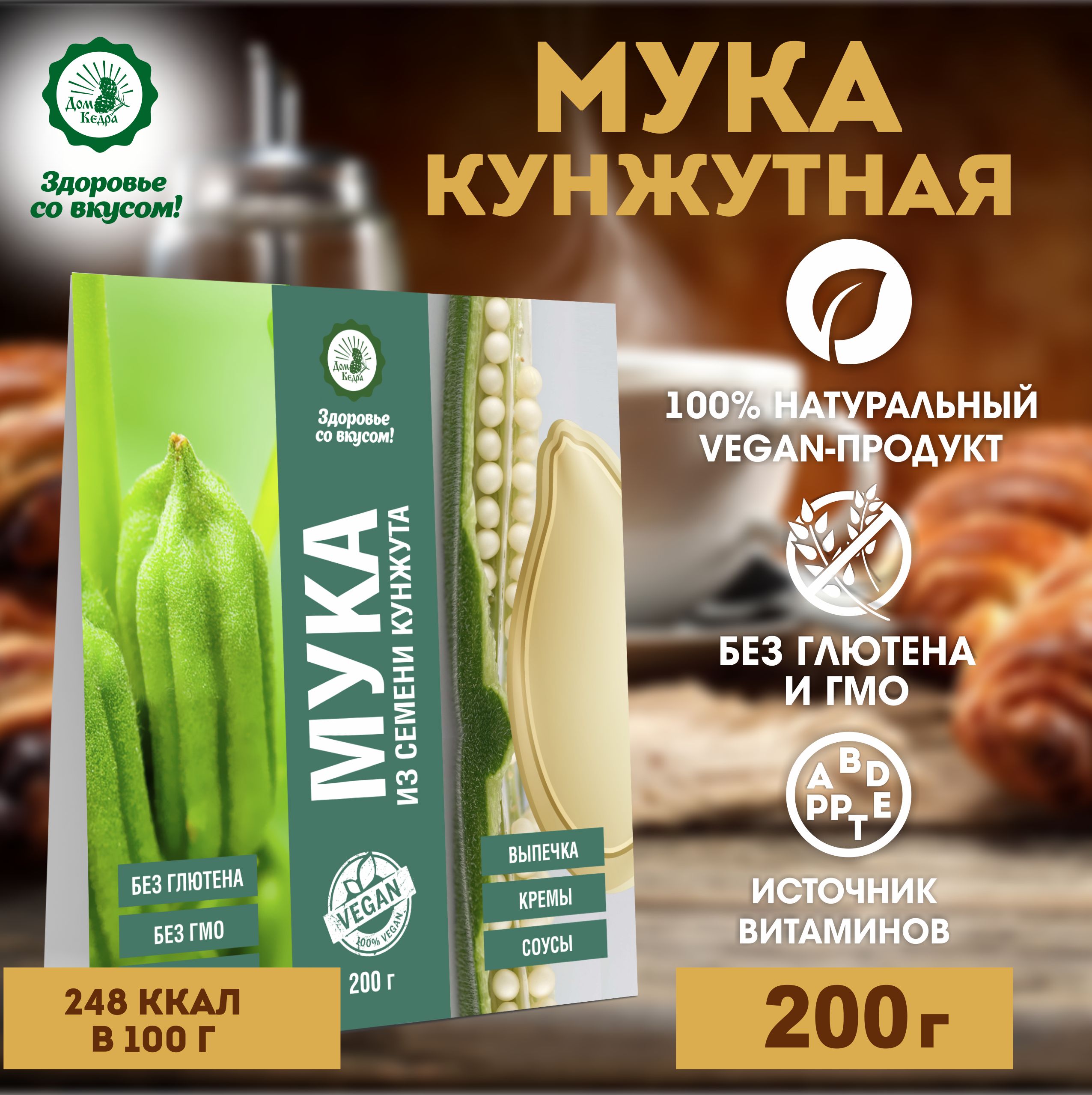 Кунжутнаямука200г