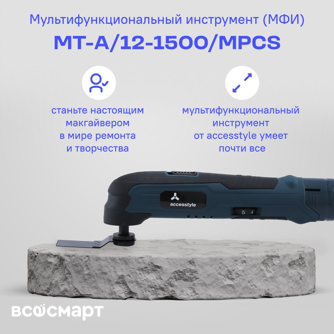 Мультифункциональный инструмент/реноватор аккумуляторный Accesstyle MT-A/MPCS,  6 скоростей - купить с доставкой по выгодным ценам в интернет-магазине OZON  (1173568421)