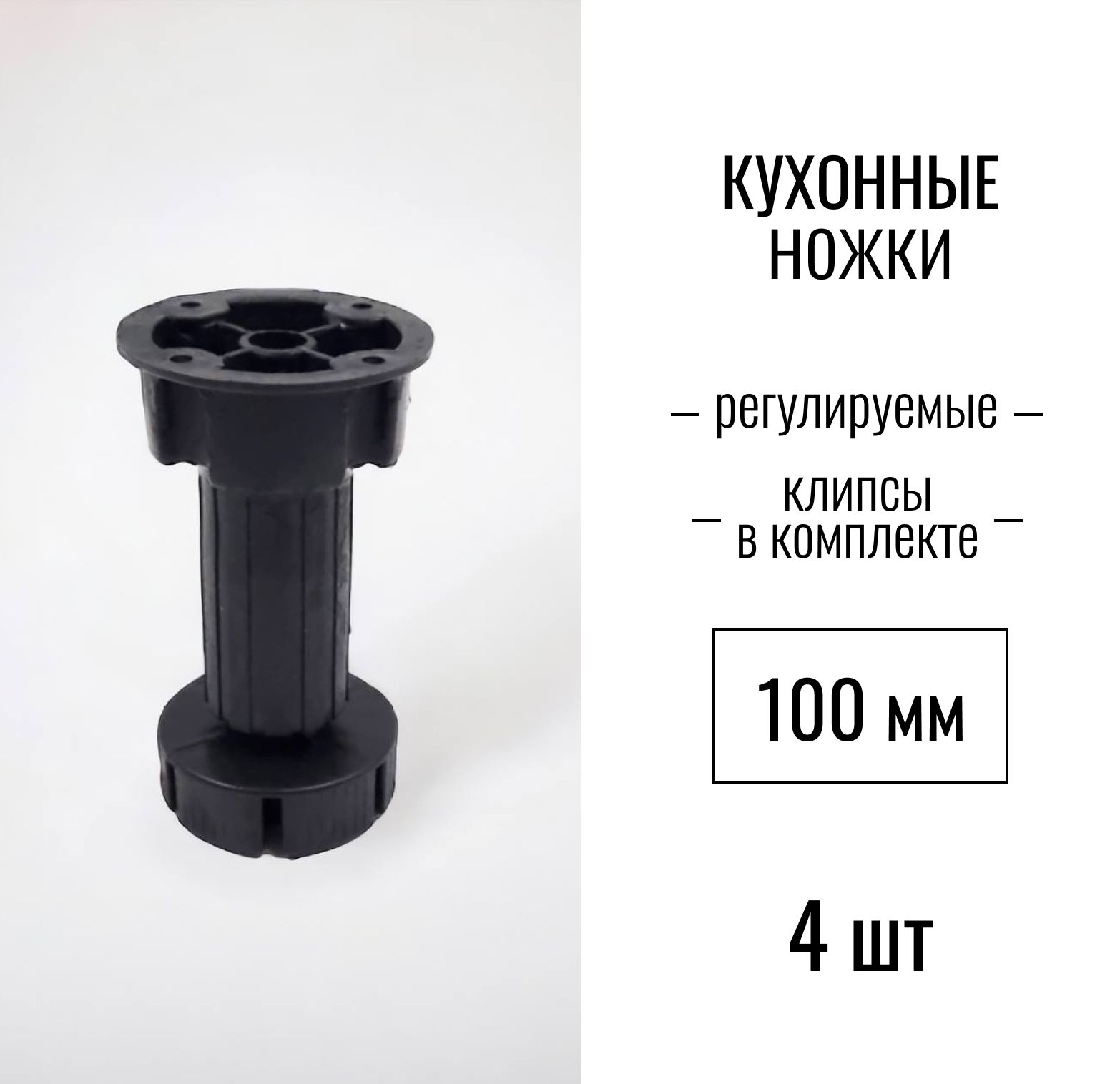 Ножки для кухни 100мм