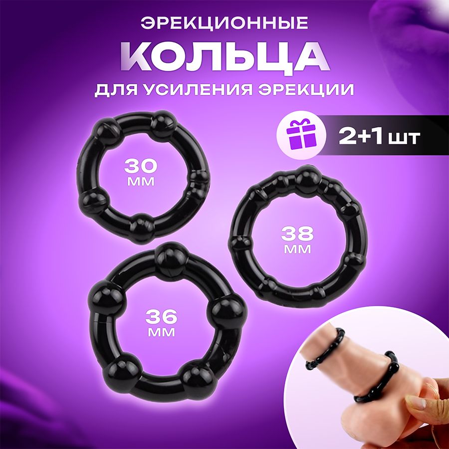 Кольцо эрекционное для мужчин набор, секс игрушки 18+, 3 штуки - купить с  доставкой по выгодным ценам в интернет-магазине OZON (1239838480)