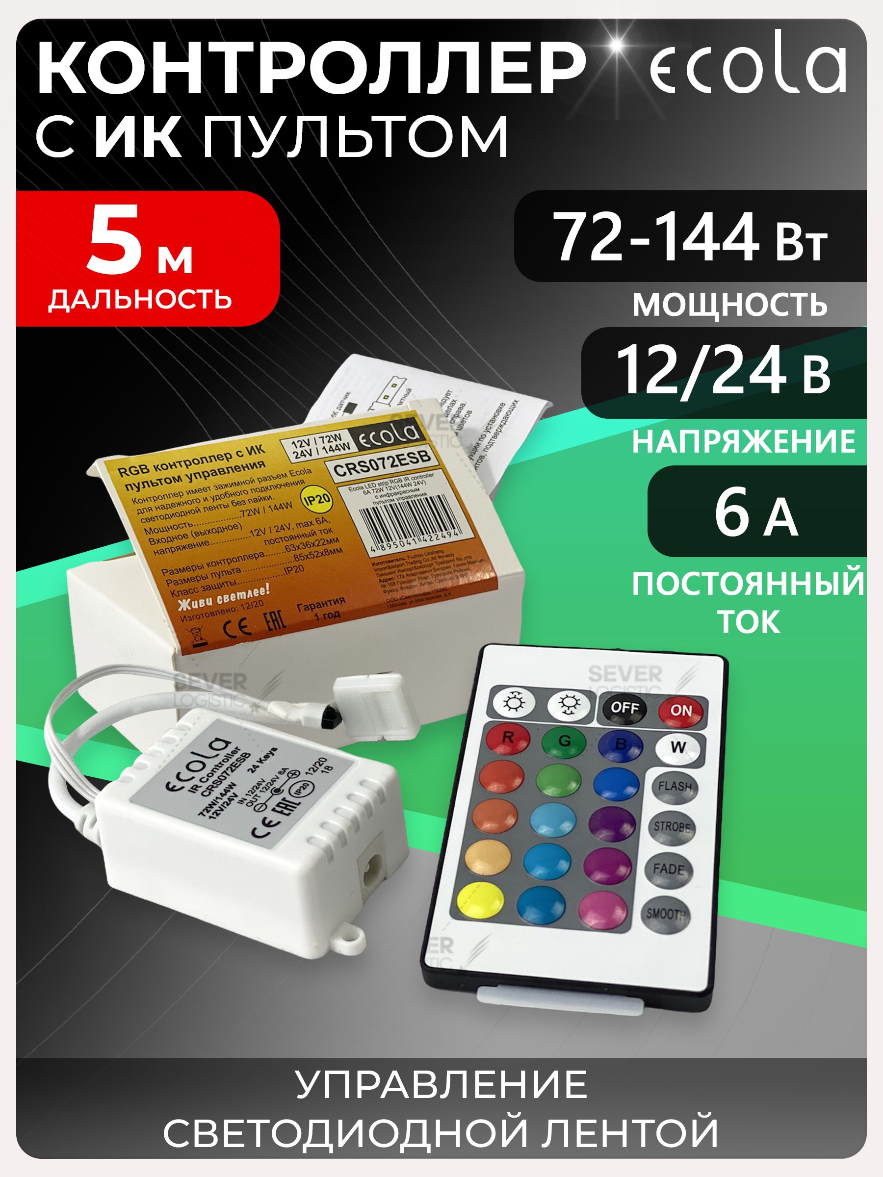 Контроллер для светодиодной ленты Ecola LED strip RGB IR controller 6A 72W 12V с пультом управления